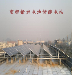 南都光儲一體化微網儲能電站南都蓄電池